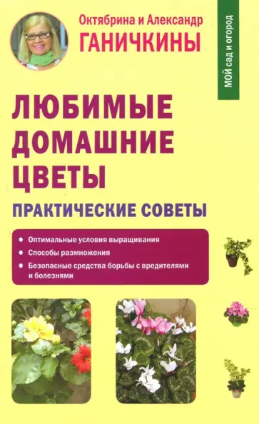 Ганичкина, Ганичкин - Любимые домашние цветы. Практические советы Ганичкина, Ганичкин - Любимые домашние цветы. Практические советы обложка книги