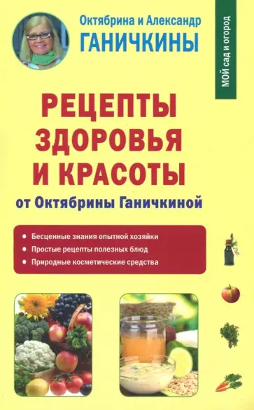 Ганичкина, Ганичкин - Рецепты здоровья и красоты от Октябрины Ганичкиной Ганичкина, Ганичкин - Рецепты здоровья и красоты от Октябрины Ганичкиной обложка книги