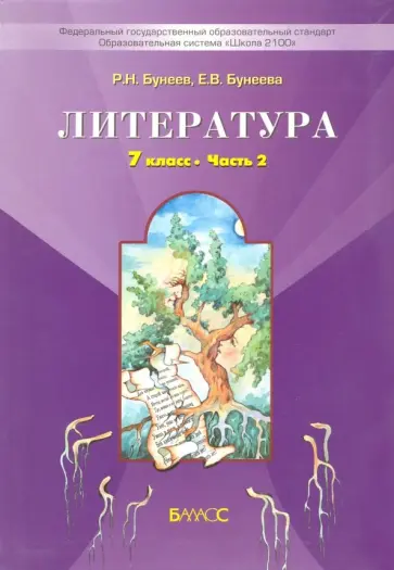 Бунеев, Бунеева - Литература. 7 класс. Учебник. Путь к станции "Я". В 2-х частях. ФГОС Бунеев, Бунеева - Литература. 7 класс. Учебник. Путь к станции "Я". В 2-х частях. ФГОС обложка книги