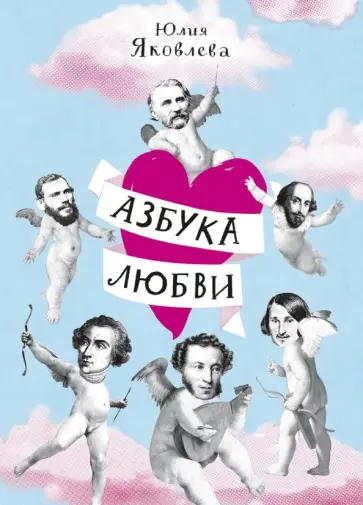 Юлия Яковлева - Азбука любви обложка книги