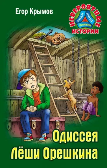 Егор Крымов - Одиссея Леши Орешкина обложка книги