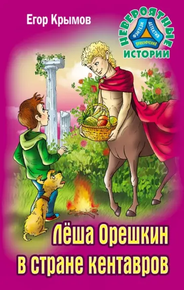 Егор Крымов - Леша Орешкин в стране кентавров обложка книги
