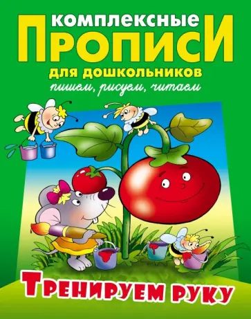 Виктор Лясковский - Тренируем руку. Комплексные прописи обложка книги