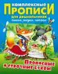 Комплексные прописи для дошкольников