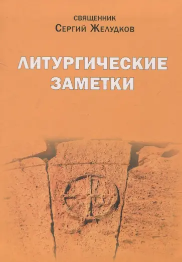 Сергий Священник - Литургические заметки. Переписка. Письма обложка книги