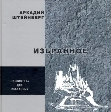 Аркадий Штейнберг - Избранное. Поэзия обложка книги
