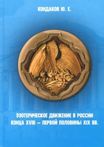 Юрий Кондаков - Эзотерическое движение в России конца XVIII - первой половины XIX века обложка книги
