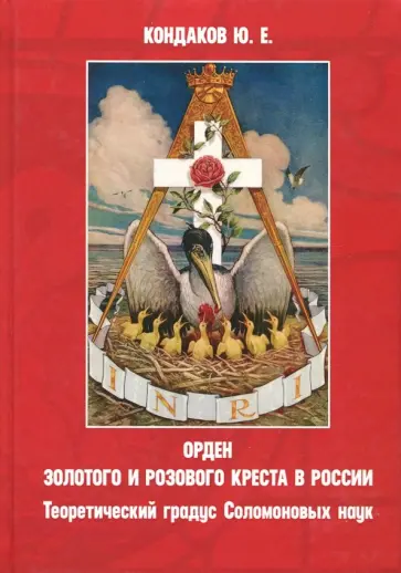 Юрий Кондаков - Орден золотого и розового креста в России. Теоретический градус Соломоновых наук обложка книги