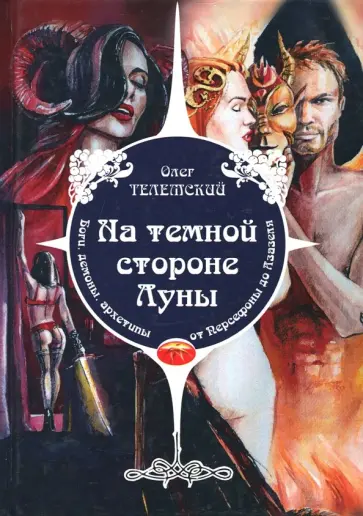 Олег Телемский - На темной стороне Луны. Боги, демоны, архетипы, от Персефоны до Азазеля обложка книги