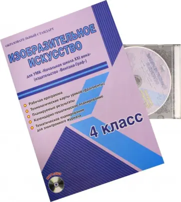 Елена Галанжина - Изобразительное искусство. 4 класс. Рабочая программа УМК "Нач. школа XXI века" "Вентана-Граф" (+CD) обложка книги