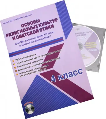 Елена Галанжина - Основы религиозных культур и светской этики. 4 класс. Рабочая программа УМК "Нач. школа XXI в" (+CD) обложка книги