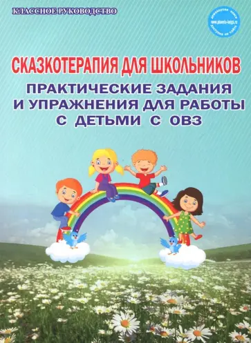 Светлана Шакарбиева - Сказкотерапия для школьников. Практические задания и упражнения для работы с детьми с ОВЗ обложка книги