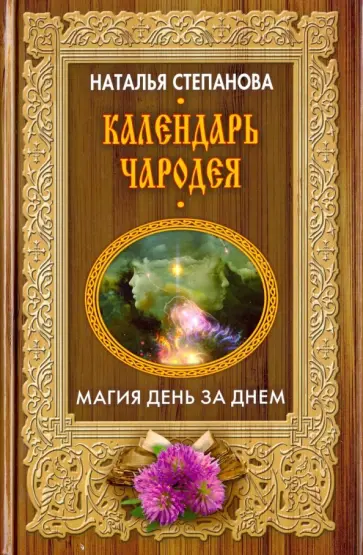 Наталья Степанова - Календарь чародея. Магия день за днем обложка книги