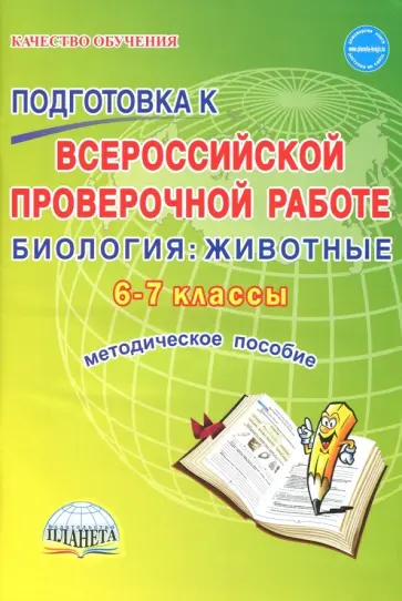 Марина Оданович - Биология. Животные. 6-7 классы. Подготовка к ВПР. Методическое пособие обложка книги
