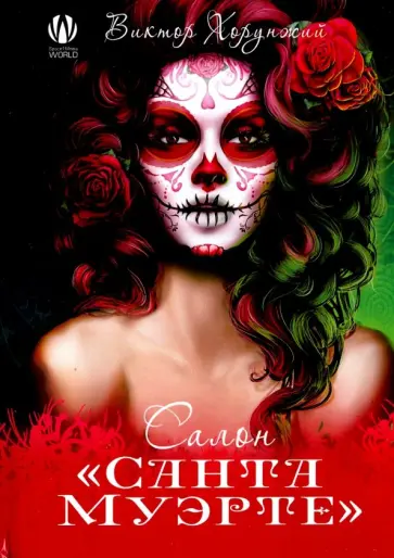 В. Хорунжий - Салон "Санта Муэрте" обложка книги