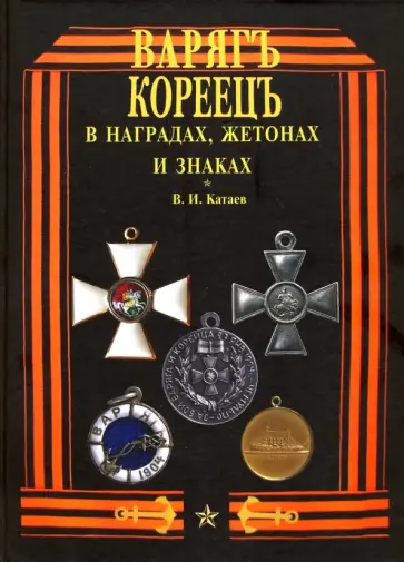 Виктор Катаев - Варяг - Кореец в наградах, жетонах и знаках Виктор Катаев - Варяг - Кореец в наградах, жетонах и знаках обложка книги