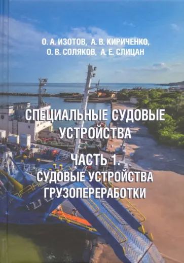 Изотов, Соляков - Специальные судовые устройства. Часть 1. Судовые устройства грузопереработки. Учебное пособие Изотов, Соляков - Специальные судовые устройства. Часть 1. Судовые устройства грузопереработки. Учебное пособие обложка книги