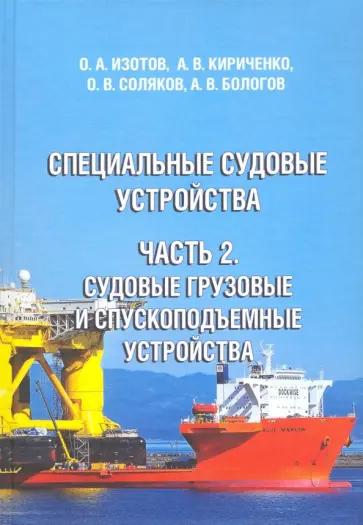 Изотов, Соляков - Специальные судовые устройства. Часть 2. Судовые грузовые и спускоподъемные устройства Изотов, Соляков - Специальные судовые устройства. Часть 2. Судовые грузовые и спускоподъемные устройства обложка книги