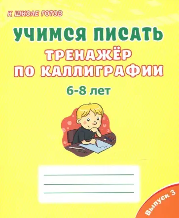 Светлана Казачкова - Учимся писать. Тренажёр по каллиграфии. 6-8 лет. Выпуск 3 обложка книги
