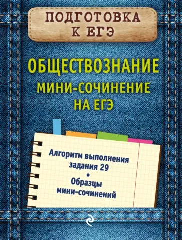 Ольга Кишенкова - Обществознание. Мини-сочинение на ЕГЭ обложка книги