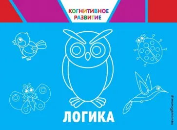 Ольга Александрова - Логика Ольга Александрова - Логика обложка книги