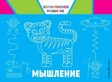 Ольга Александрова - Мышление Ольга Александрова - Мышление обложка книги