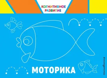 Ольга Александрова - Моторика Ольга Александрова - Моторика обложка книги