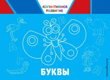 Ольга Александрова - Буквы Ольга Александрова - Буквы обложка книги