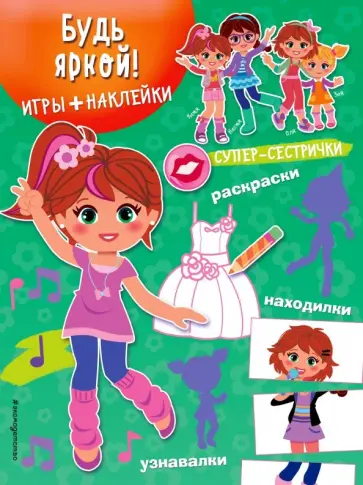 Будь яркой! (+ наклейки) обложка книги