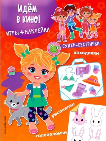 Идём в кино! (+ наклейки) обложка книги