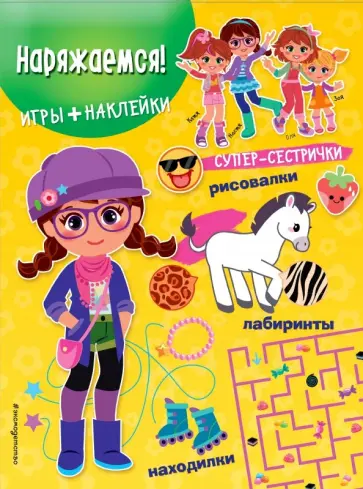 Наряжаемся! (+ наклейки) обложка книги