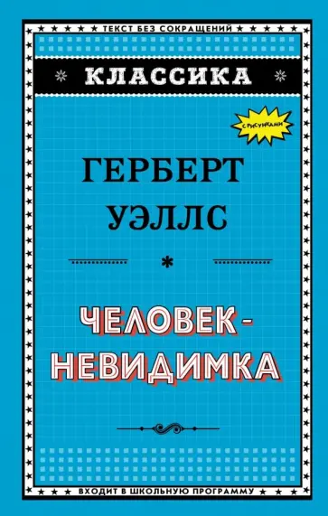 Герберт Уэллс - Человек-невидимка Герберт Уэллс - Человек-невидимка обложка книги