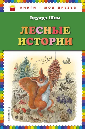 Бианки, Шим - Лесные истории Бианки, Шим - Лесные истории обложка книги