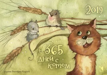 Календарь-домик на 2019 год "365 дней с котом" Календарь-домик на 2019 год "365 дней с котом" обложка книги
