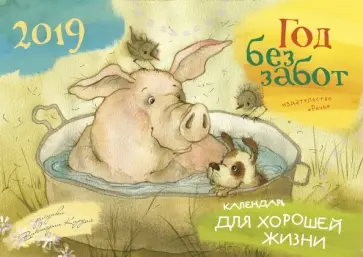 Календарь-домик на 2019 год "Год без забот" Календарь-домик на 2019 год "Год без забот" обложка книги