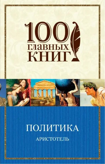 Аристотель - Политика Аристотель - Политика обложка книги