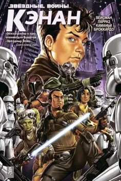 Грег Вайсман - Звёздные Войны. Кэнан обложка книги