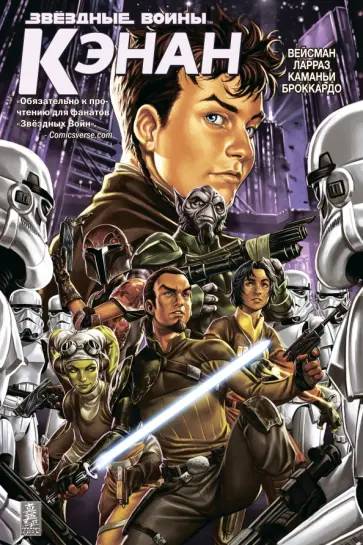 Грег Вайсман - Звёздные Войны. Кэнан Грег Вайсман - Звёздные Войны. Кэнан обложка книги