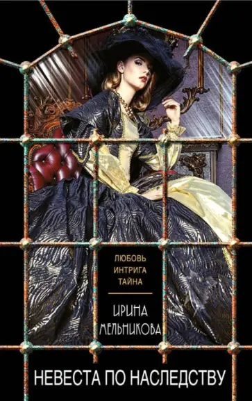 Ирина Мельникова - Невеста по наследству обложка книги