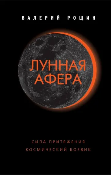 Валерий Рощин - Лунная афера обложка книги