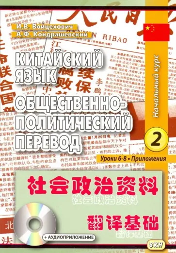 Войцехович, Кондрашевский - Китайский язык. Общественно-политический перевод. Начальный курс. В 2-х книгах. Книга 2 обложка книги