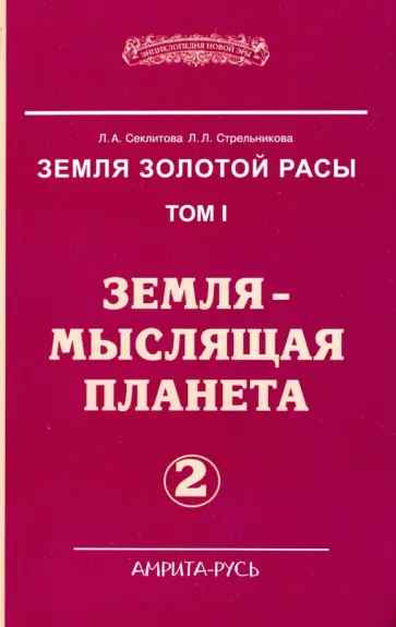 Секлитова, Стрельникова - Земля золотой расы. Земля - мыслящая планета. В 2-х частях. Часть 2 обложка книги