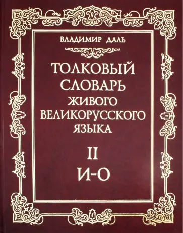 Владимир Даль - Толковый словарь живого великорусского языка. В 4-х томах. Том 2 Владимир Даль - Толковый словарь живого великорусского языка. В 4-х томах. Том 2 обложка книги
