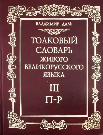 Владимир Даль - Толковый словарь живого великорусского языка. В 4-х томах. Том 3 Владимир Даль - Толковый словарь живого великорусского языка. В 4-х томах. Том 3 обложка книги
