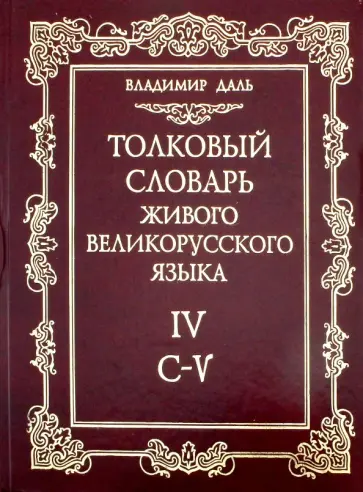Владимир Даль - Толковый словарь живого великорусского языка. В 4-х томах. Том 4 Владимир Даль - Толковый словарь живого великорусского языка. В 4-х томах. Том 4 обложка книги