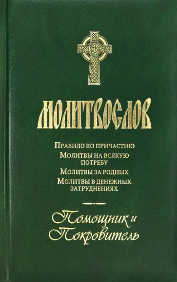 Молитвослов Помощник и Покровитель Молитвослов Помощник и Покровитель обложка книги