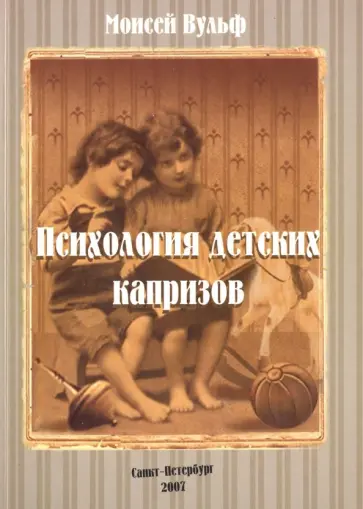 Моисей Вульф - Психология детских капризов Моисей Вульф - Психология детских капризов обложка книги