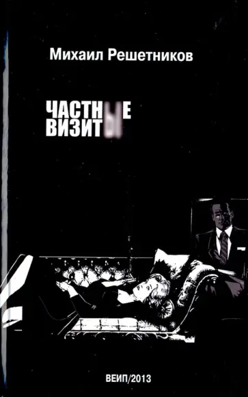 Михаил Решетников - Частные визиты обложка книги
