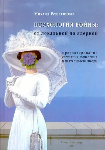 Михаил Решетников - Психология войны. От локальной до ядерной. Прогнозирование состояния, поведения  деятельности людей обложка книги