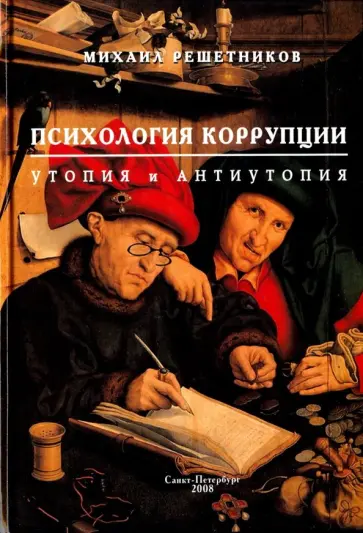 Михаил Решетников - Психология коррупции. Утопия и антиутопия обложка книги
